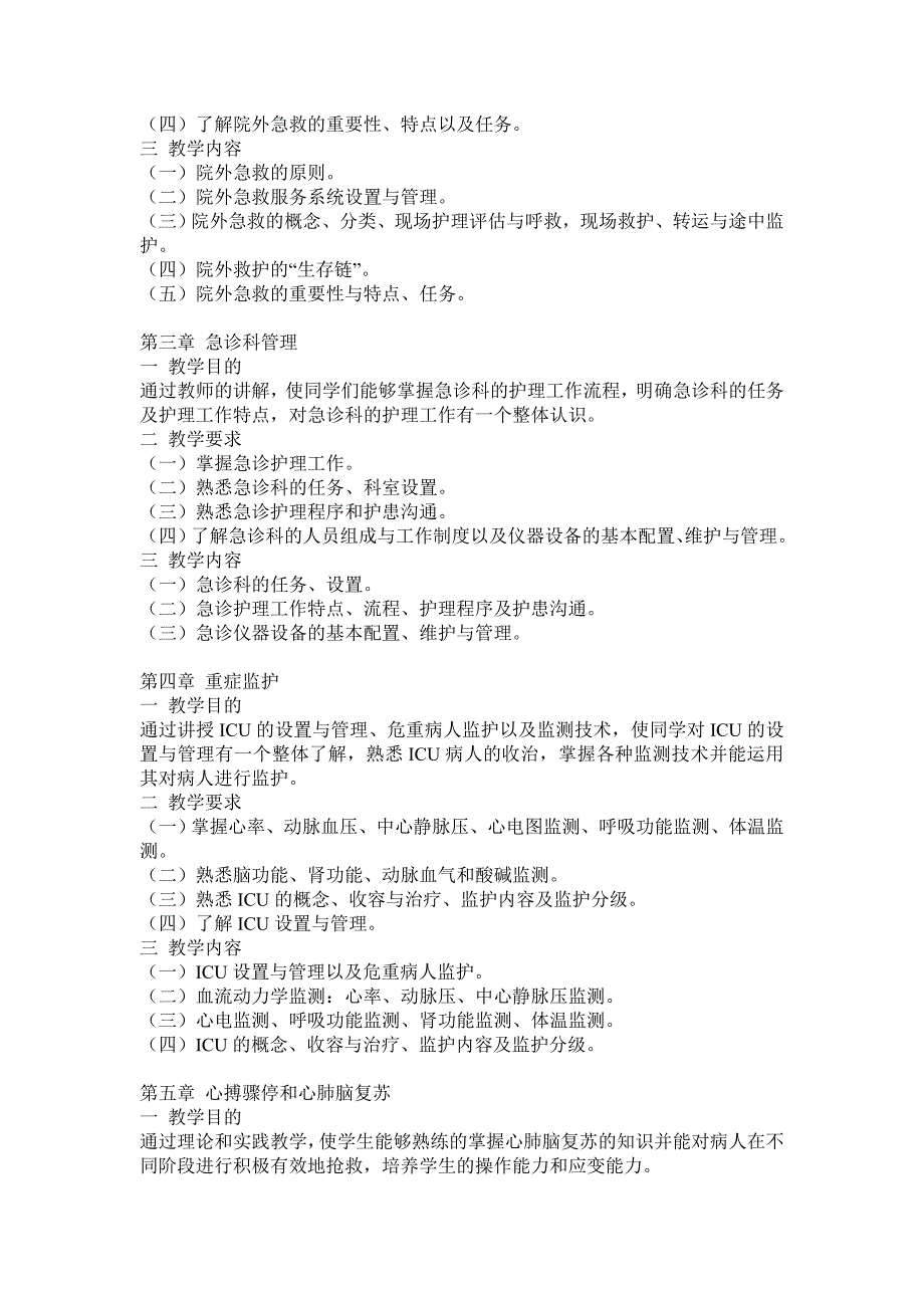 《危急重症护理学》教学大纲_第3页