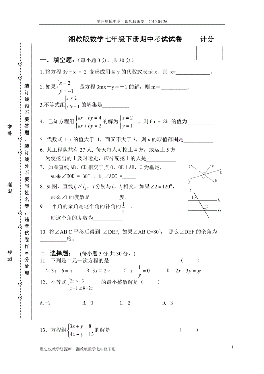 湘教版数学七年级下册期中试卷_第1页