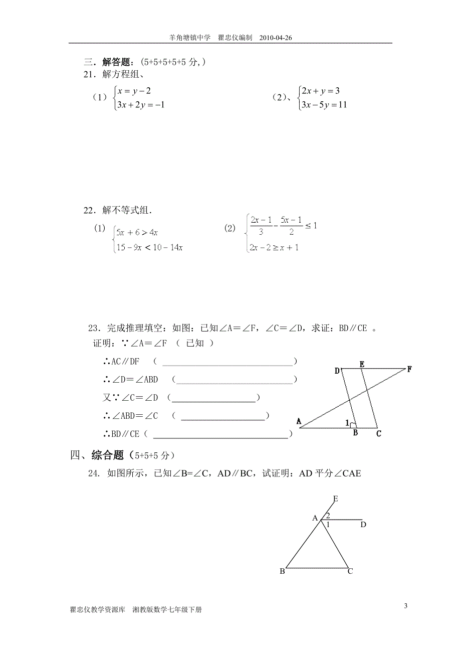 湘教版数学七年级下册期中试卷_第3页