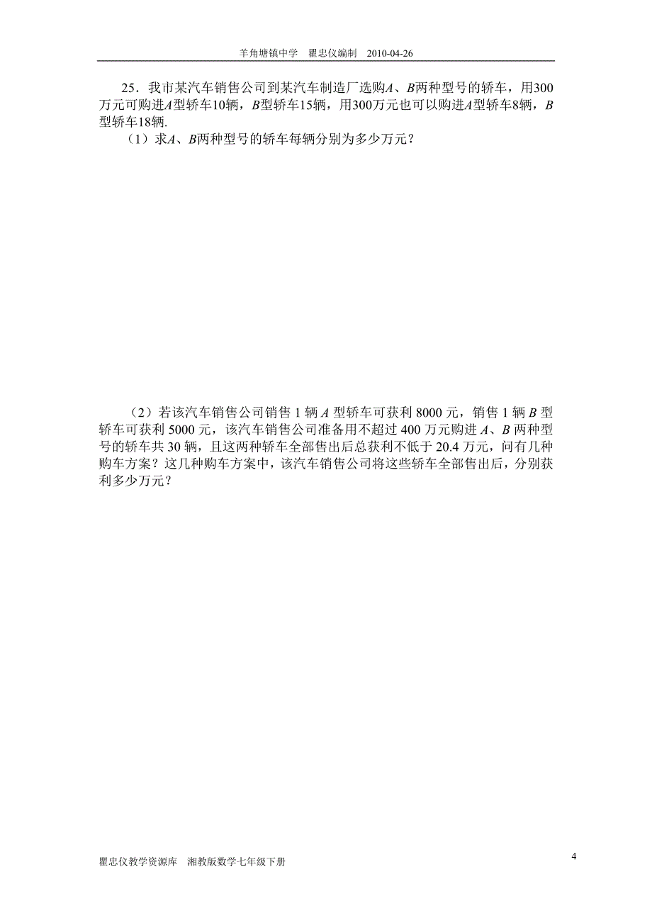 湘教版数学七年级下册期中试卷_第4页