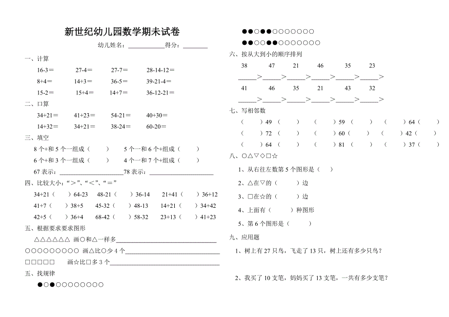 新世纪幼儿园数学期未试卷_第2页