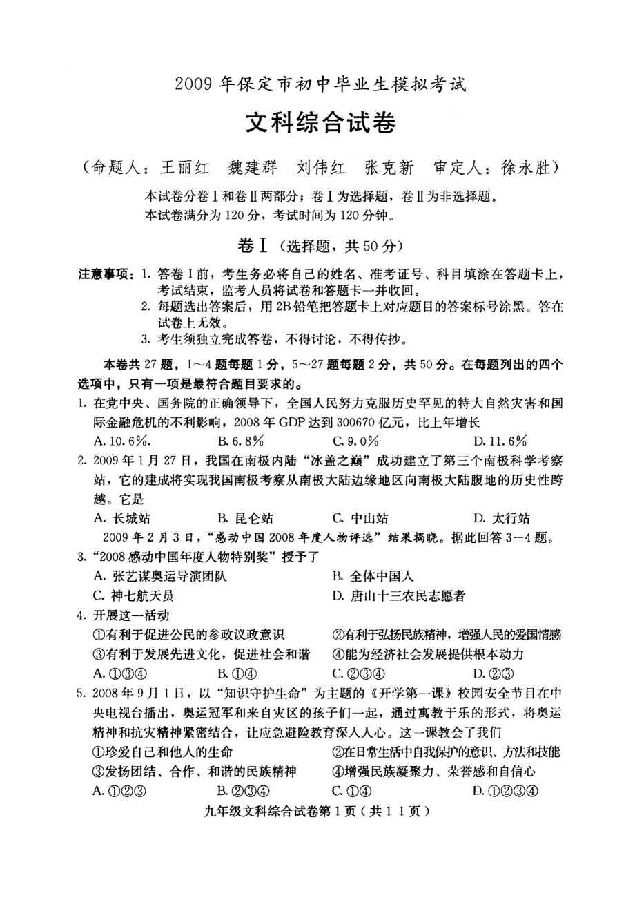 (中考)09保定文综模拟(含答案)_第1页