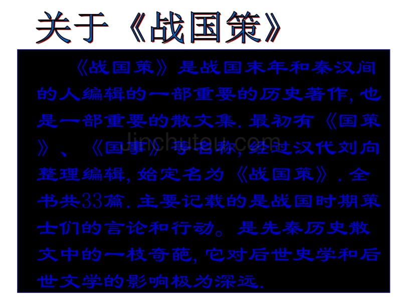 八年级语文下册 《邹忌讽齐王纳谏》教学课件_第2页