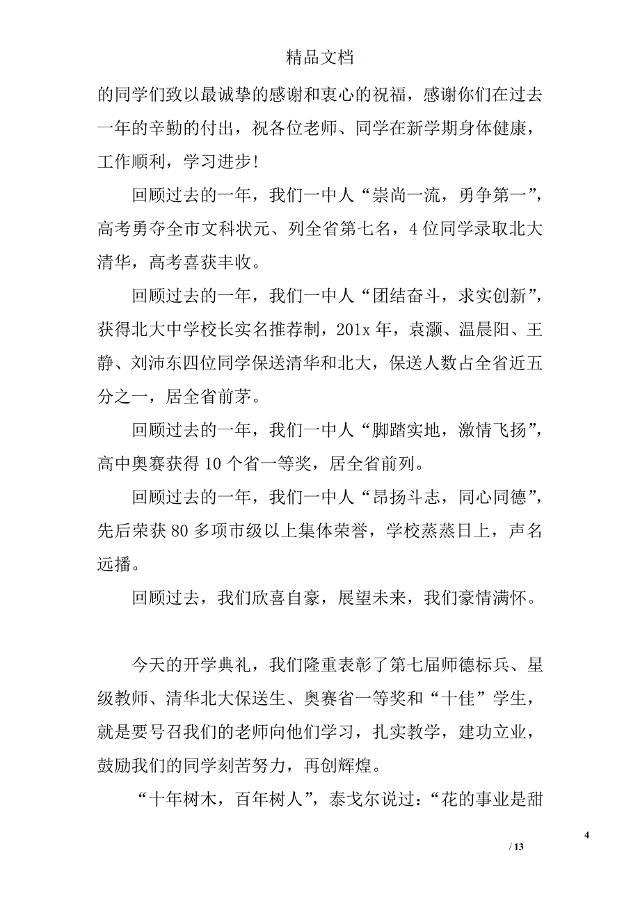 2017秋季开学校长讲话稿_秋季开学校长发言稿精选 _第4页