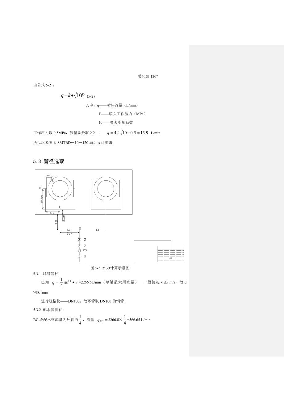 储罐冷却系统设计_第4页