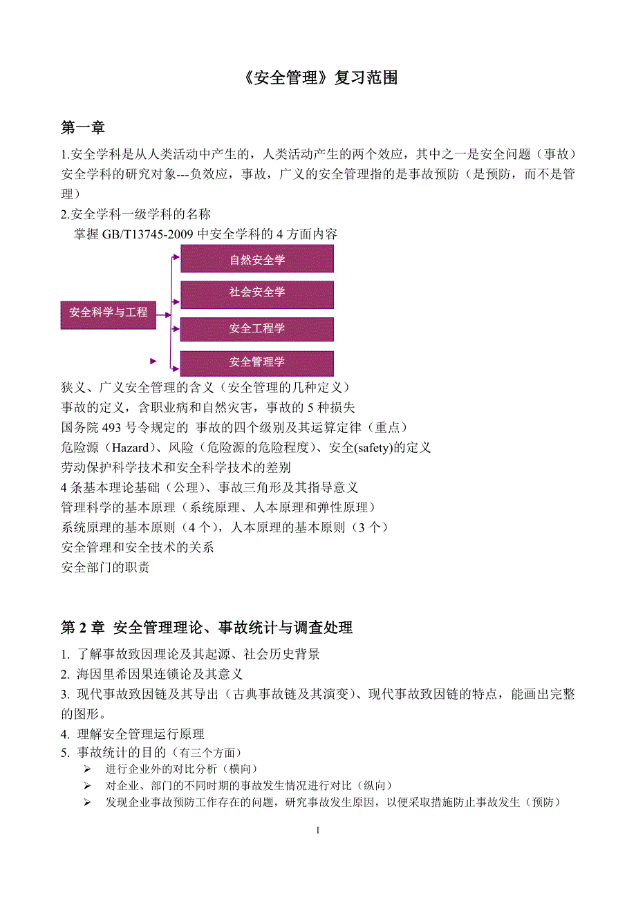 09安全管理-复习重点_第1页