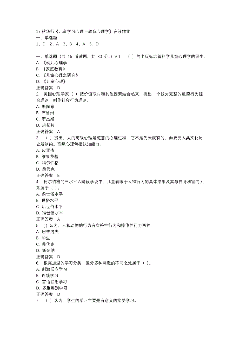 17秋华师《儿童学习心理与教育心理学》在线作业参考资料_第1页