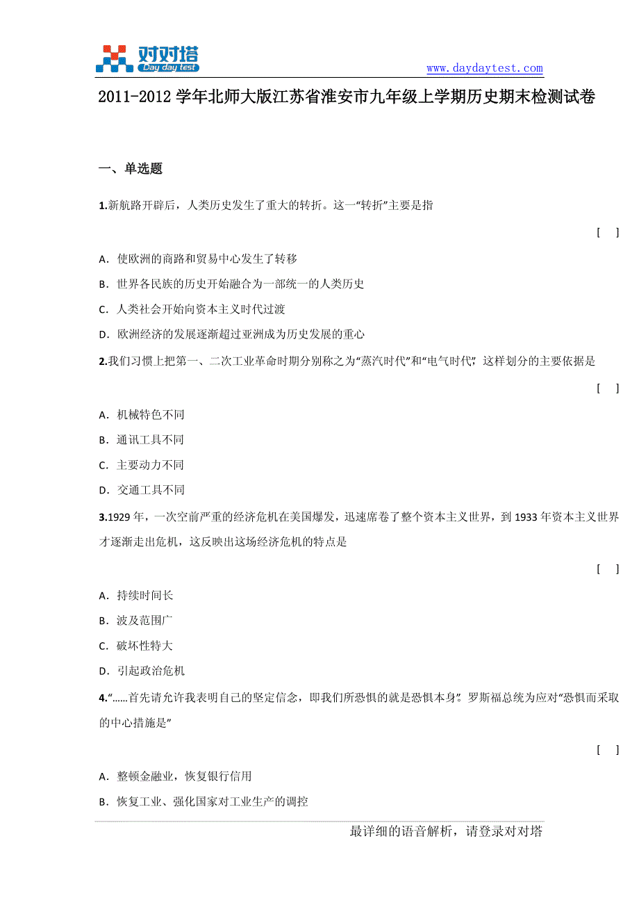 师大版江苏省淮安市九年级上学期历史期末测试试卷_第2页