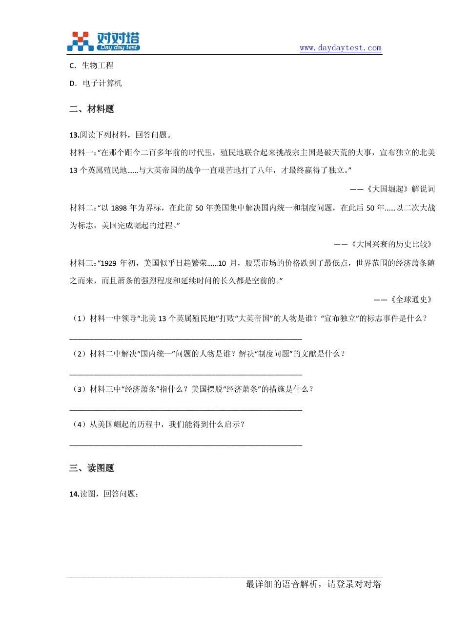 师大版江苏省淮安市九年级上学期历史期末测试试卷_第5页