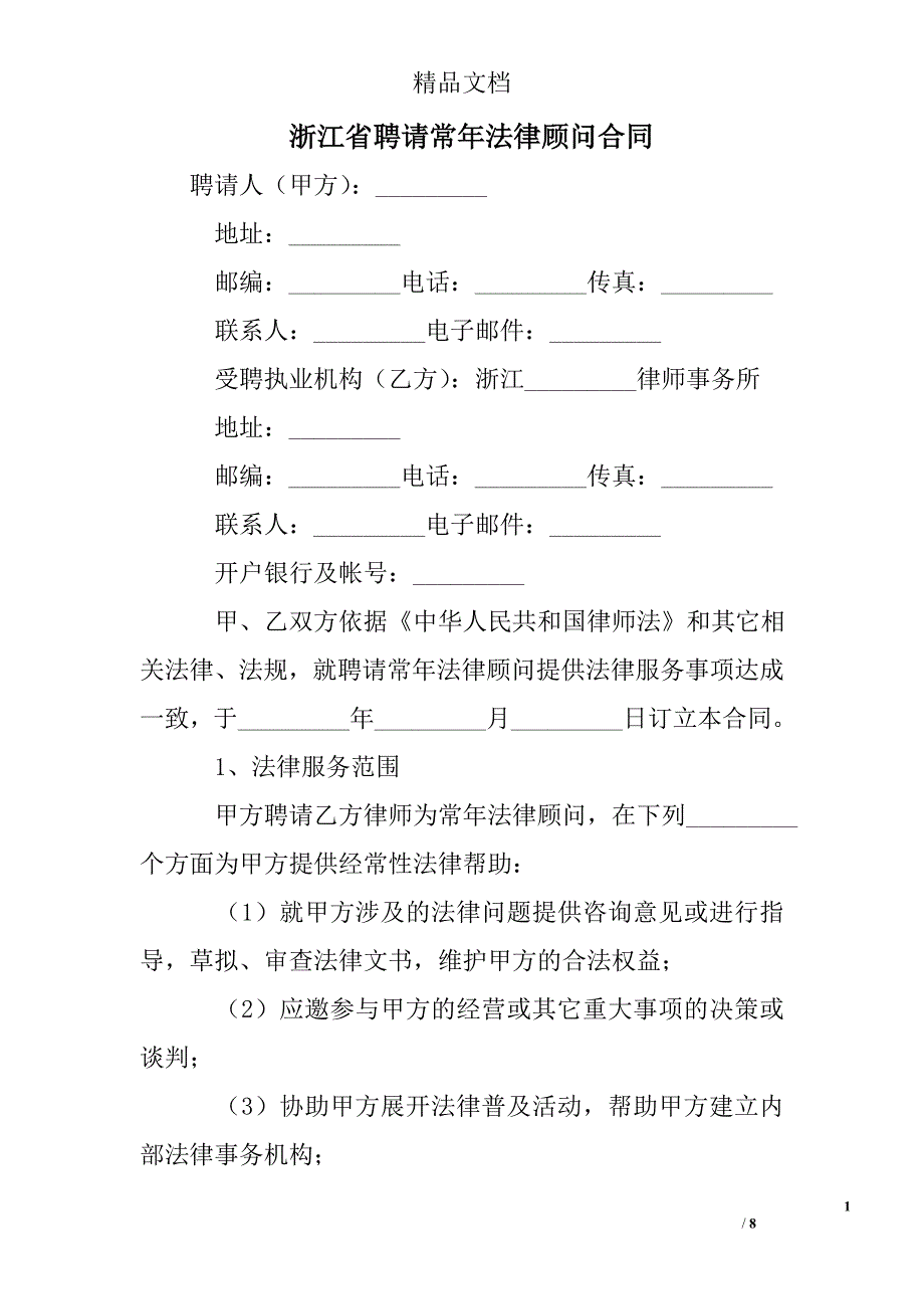 浙江省聘请常年法律顾问合同 精选 _第1页