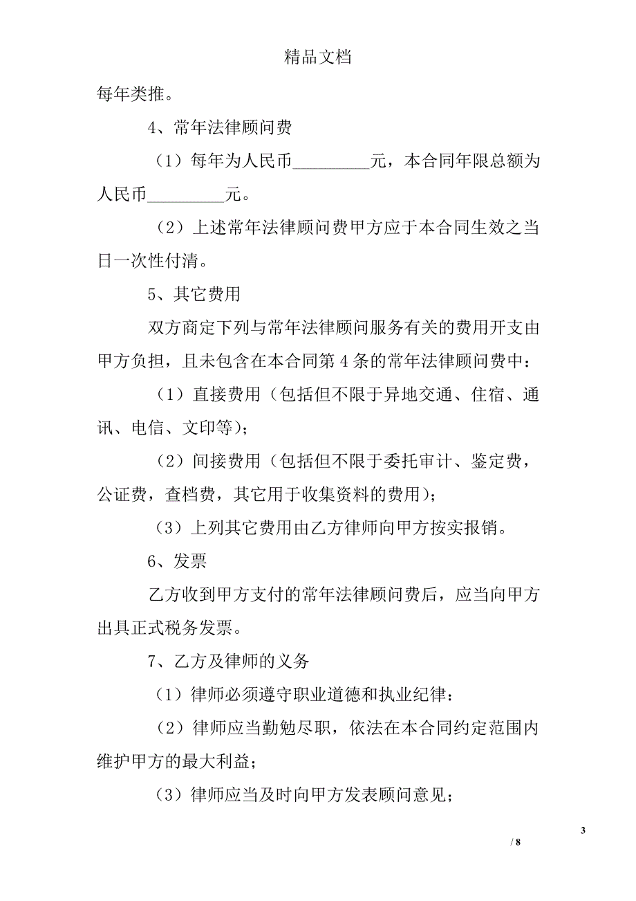 浙江省聘请常年法律顾问合同 精选 _第3页