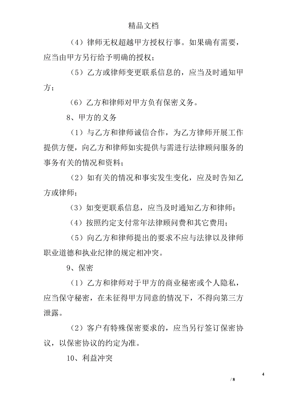 浙江省聘请常年法律顾问合同 精选 _第4页