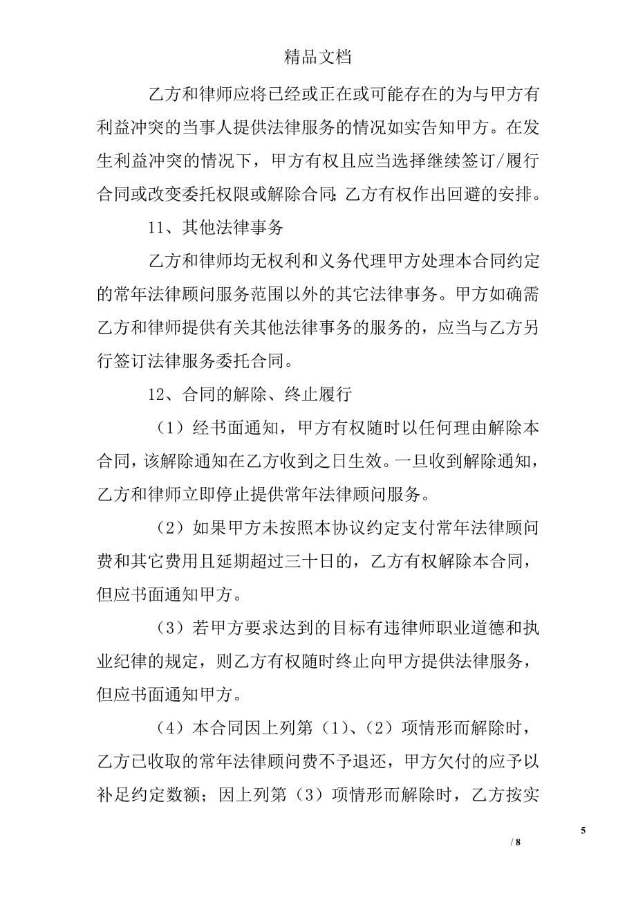 浙江省聘请常年法律顾问合同 精选 _第5页