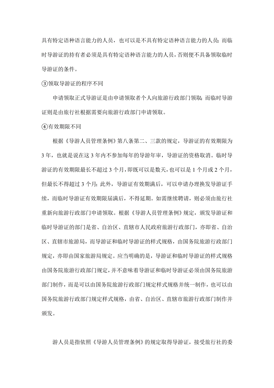 导游证类别  江苏省导游证报考条件  苏州导游证培训_第2页