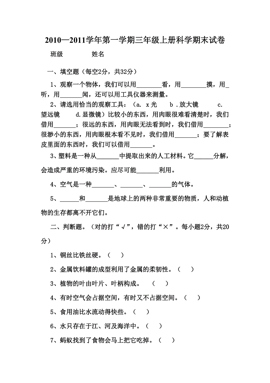 三年级上册科学期末试卷_第1页