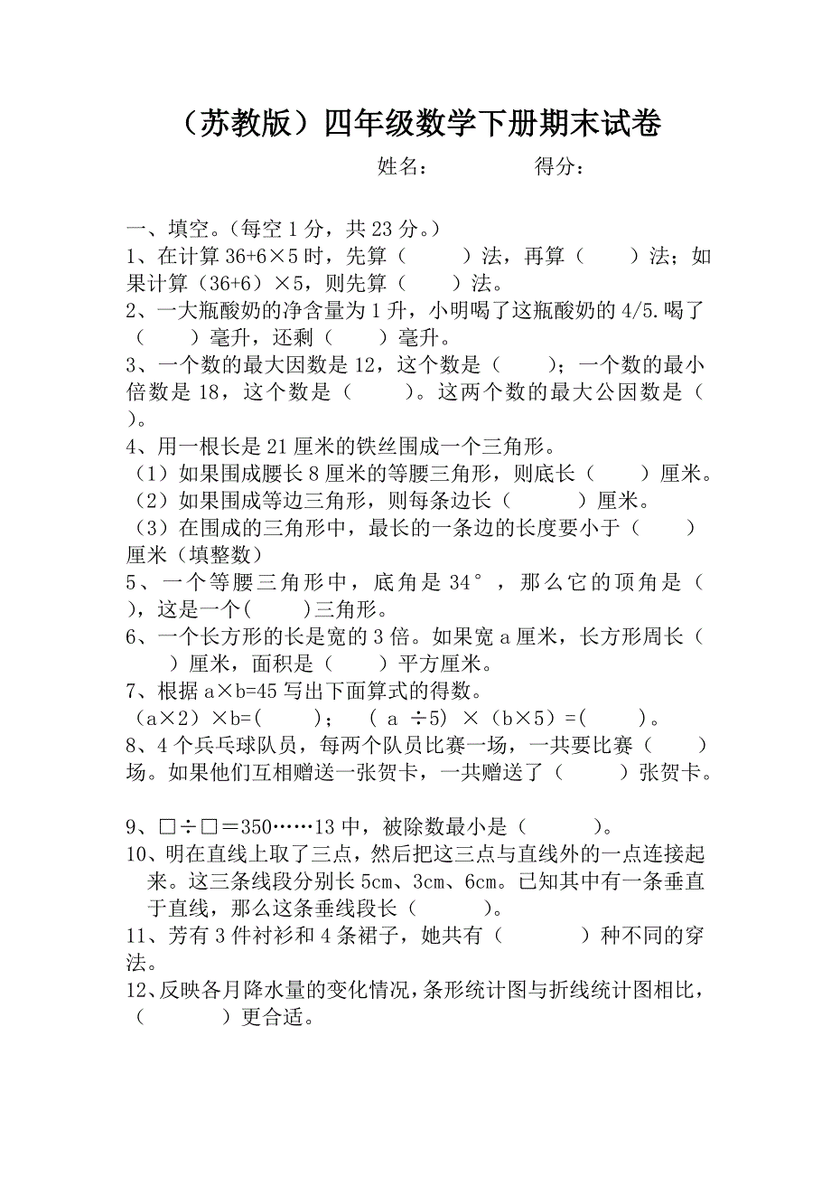 四年级下册数学期末统考试卷_第1页