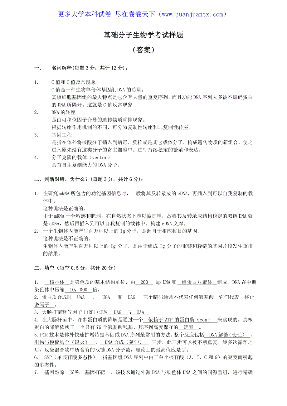 北京大学基础分子生物学期末试卷答案_第1页