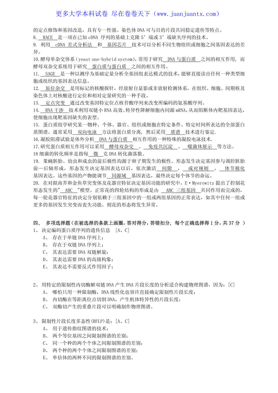 北京大学基础分子生物学期末试卷答案_第2页