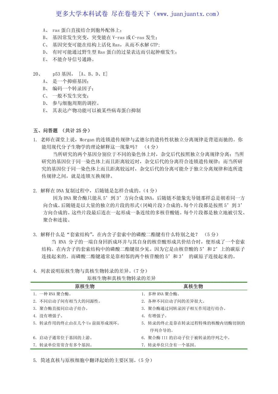 北京大学基础分子生物学期末试卷答案_第5页