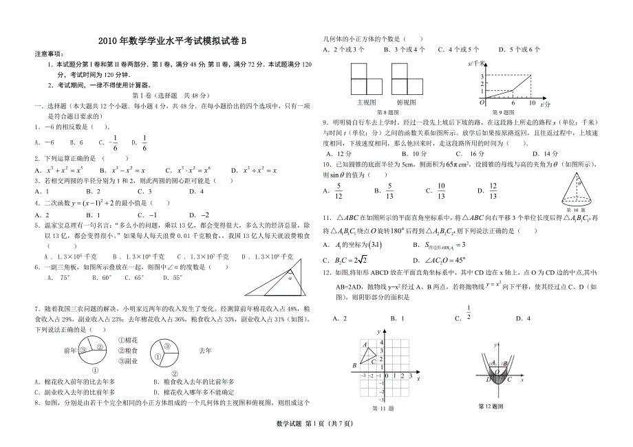 2010年数学学业水平考试模拟试卷b2_第1页