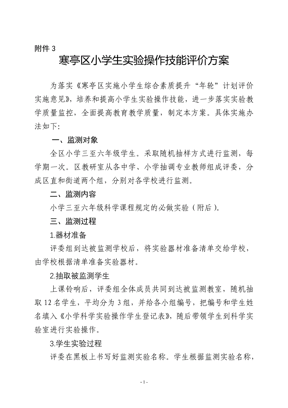 xx小学生实验操作技能评价方案_第1页