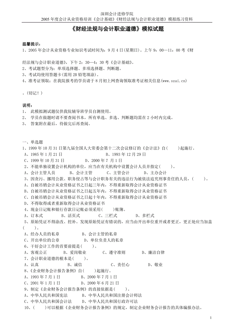 《财经法规与会计职业道德》模拟试题_第1页