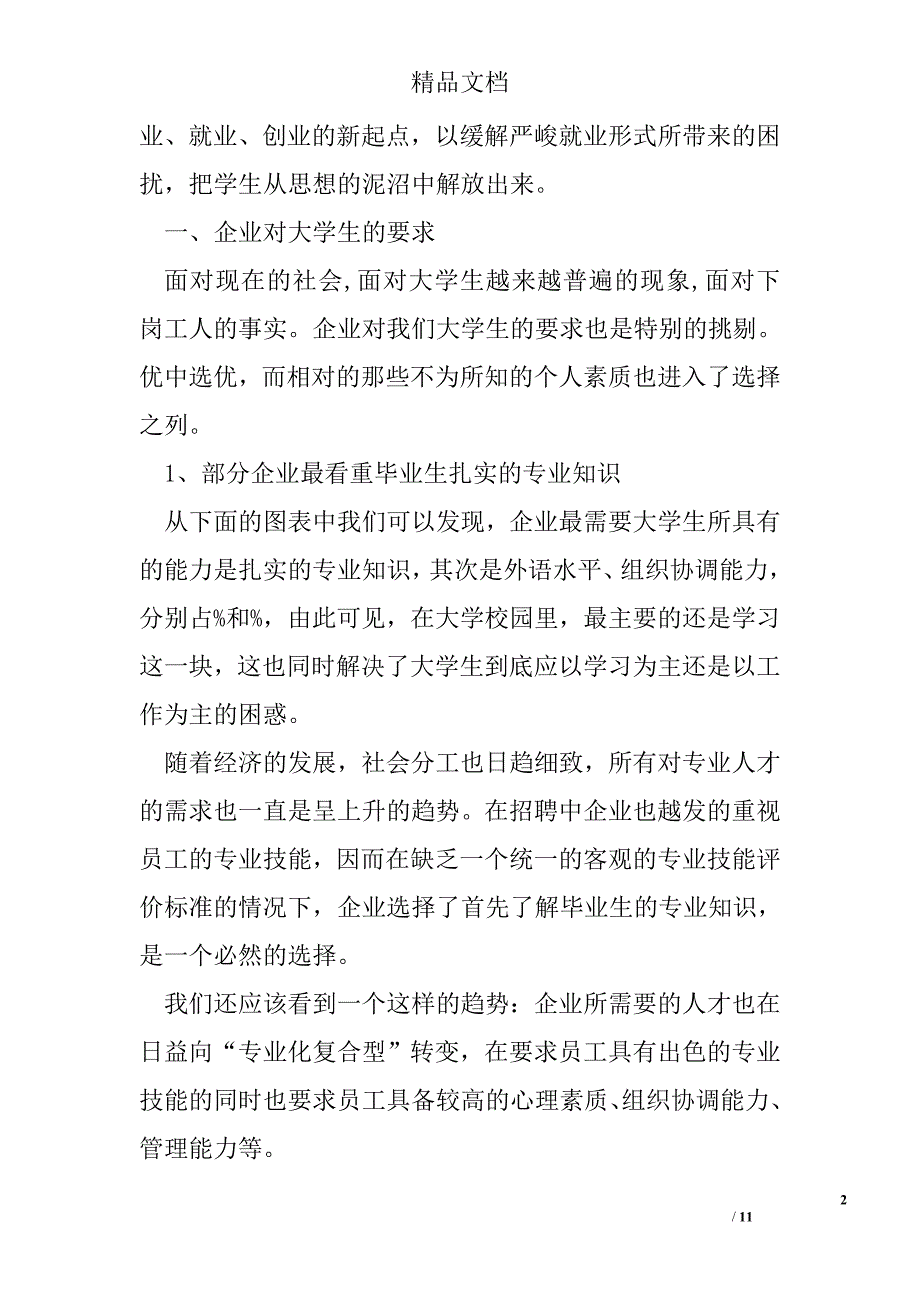 结合社会所需和当代大学生所乏的技能及素质所做的调研 精选 _第2页