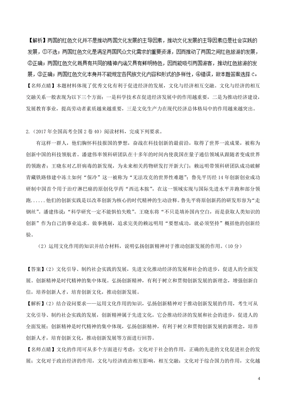 1年备战2018高考政治专题21文化与社会试题含解析20170816121_第4页