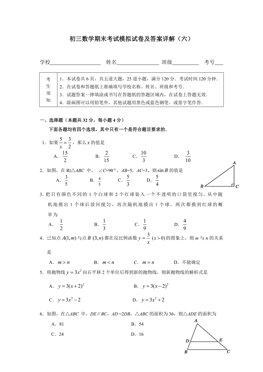 初三数学期末考试模拟试卷及答案详解(六)_第1页