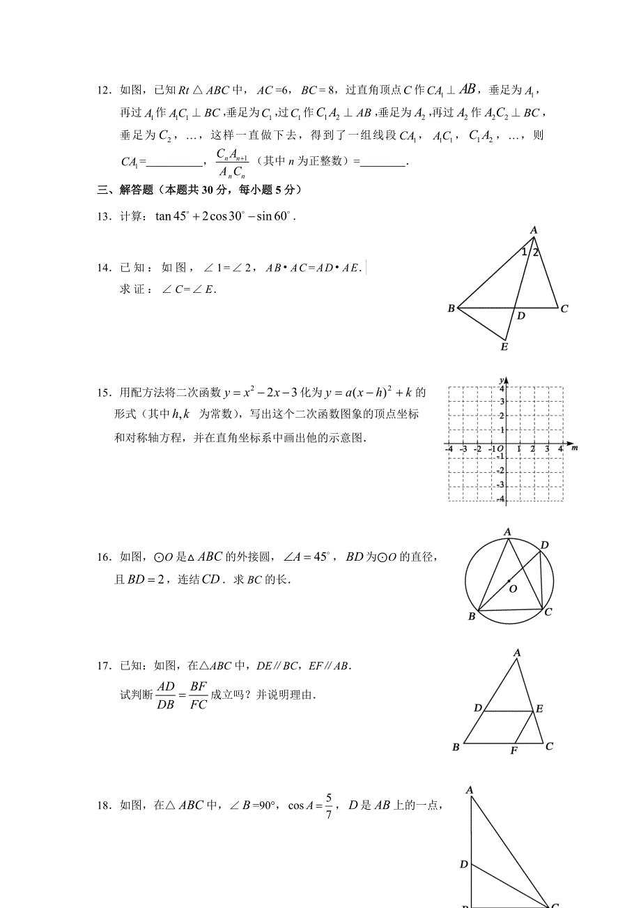 初三数学期末考试模拟试卷及答案详解(六)_第3页