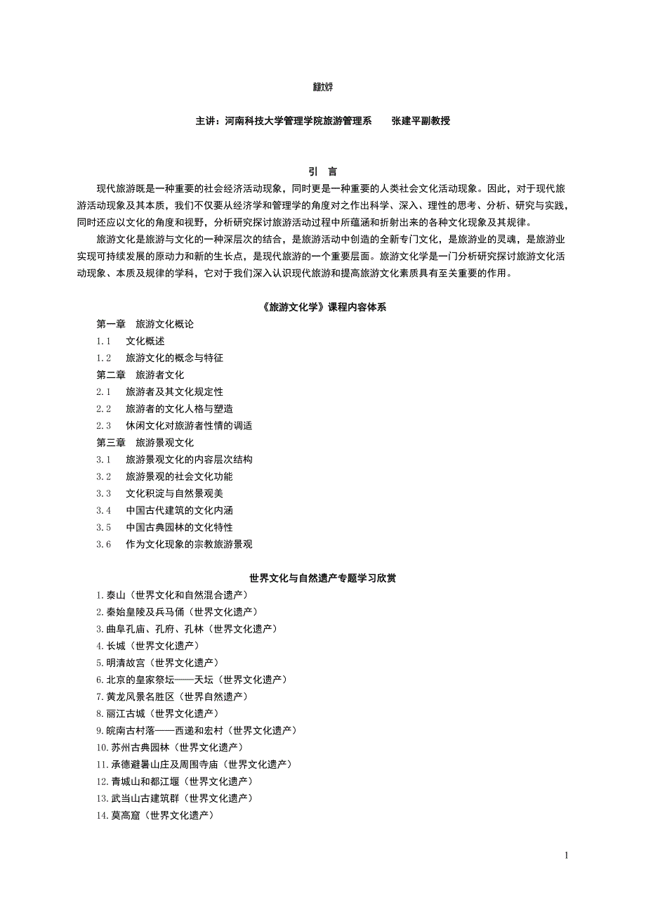 (选修)旅游文化学_第1页