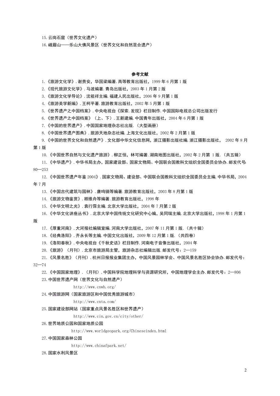 (选修)旅游文化学_第2页