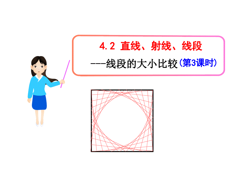 4.2直线射线线段第三课时_第1页