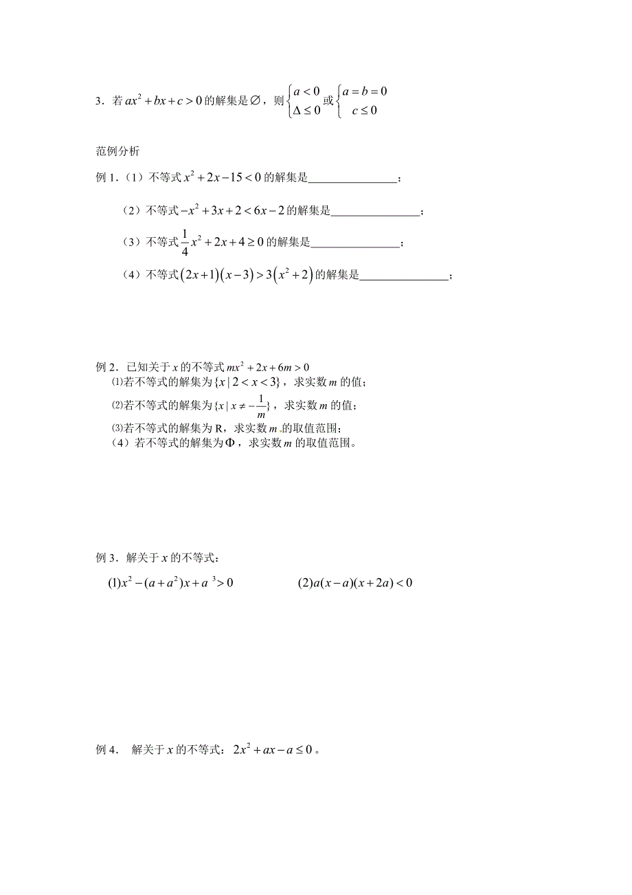 高中数学 3.2 一元二次不等式及其解法学案 新人教a版必修5_第2页