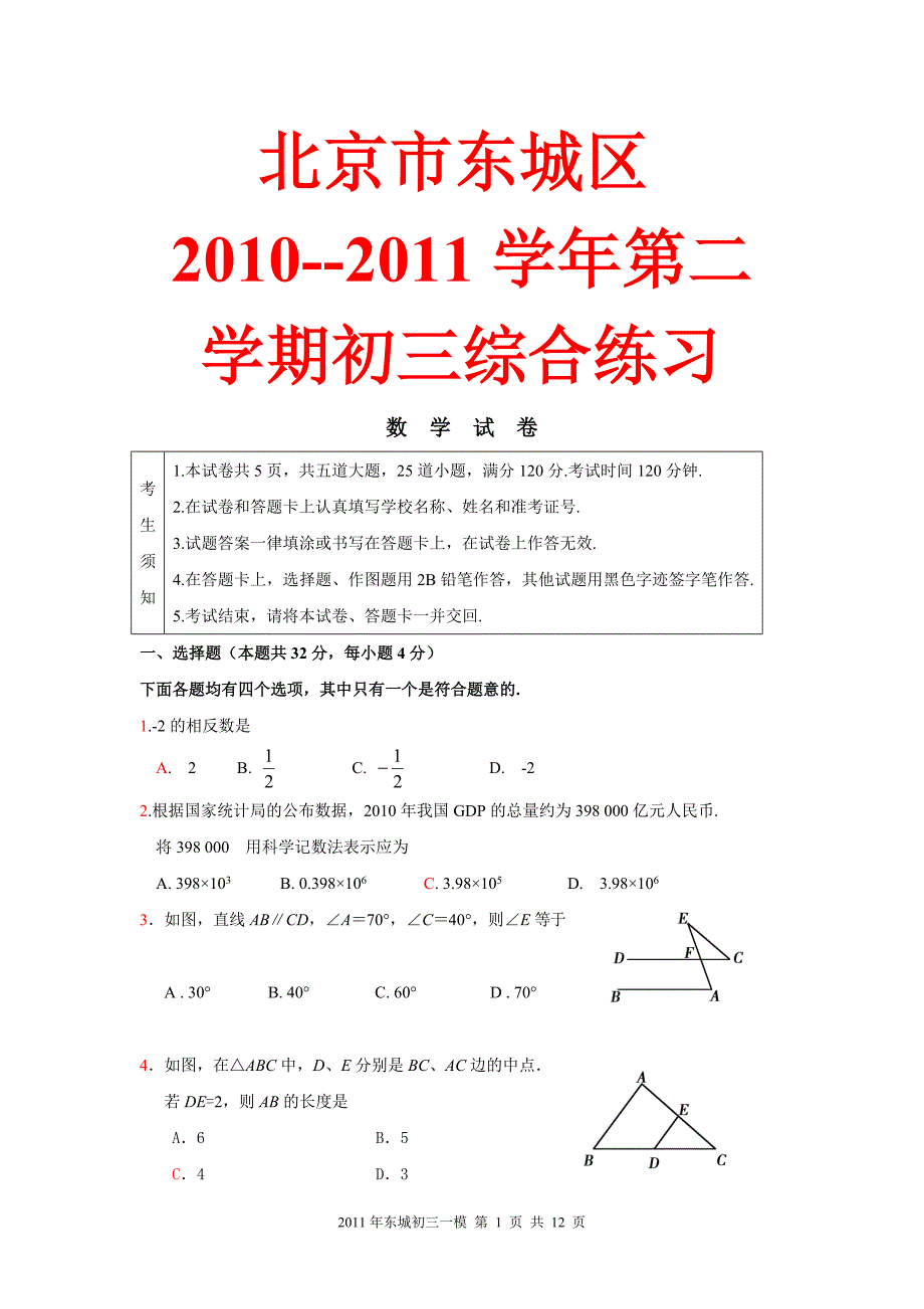 12.北京2011初三数学一模题-东城_第1页