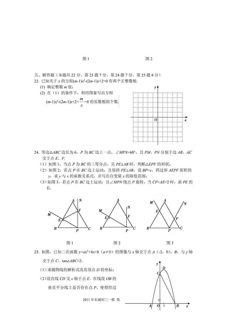 12.北京2011初三数学一模题-东城_第5页