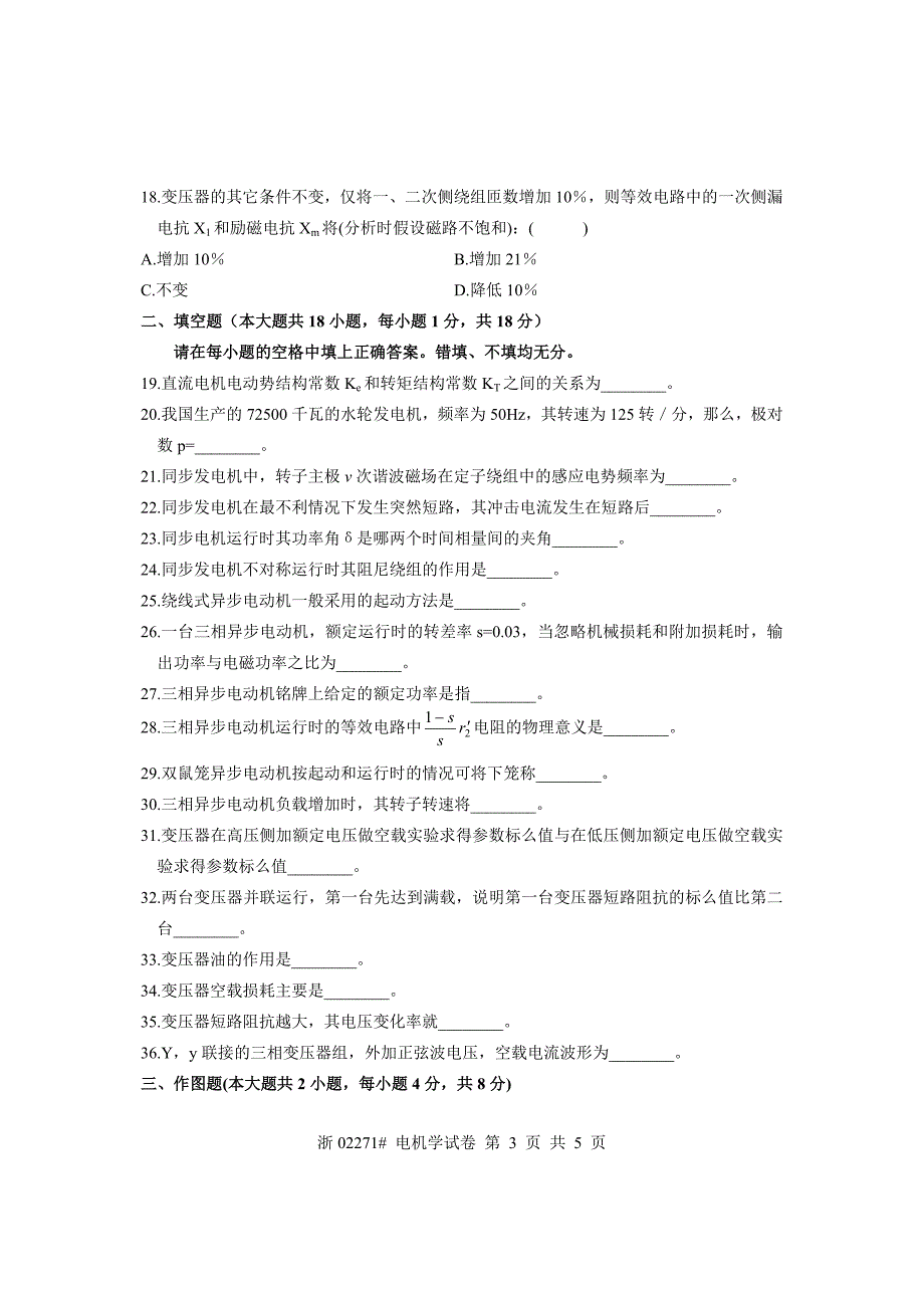 全国2009年4月高等教育自学考试 电机学试题 课程代码02271_第3页