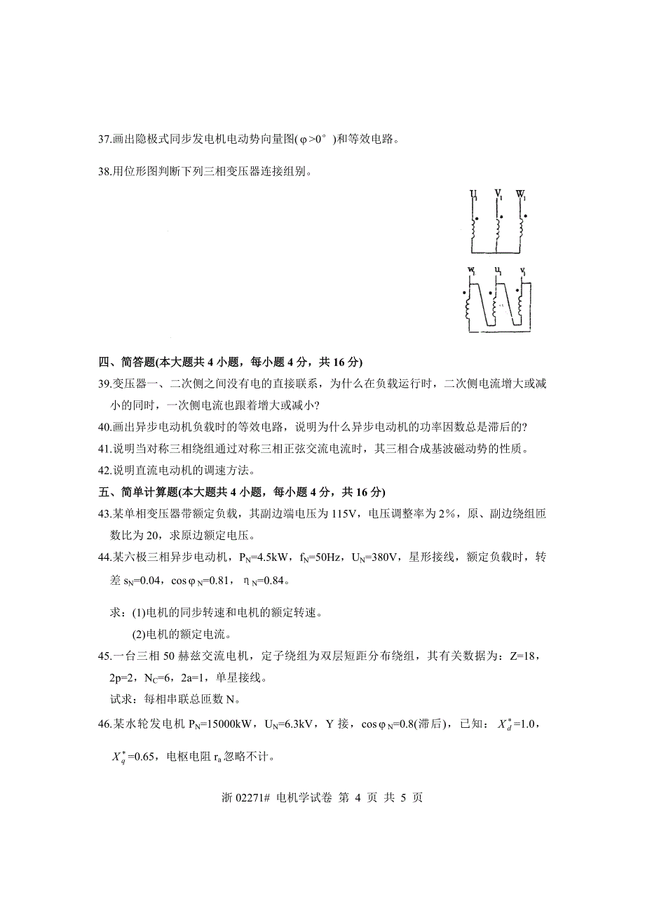 全国2009年4月高等教育自学考试 电机学试题 课程代码02271_第4页