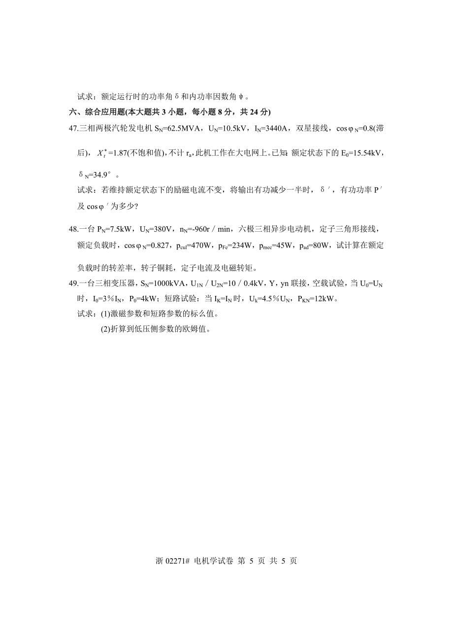 全国2009年4月高等教育自学考试 电机学试题 课程代码02271_第5页