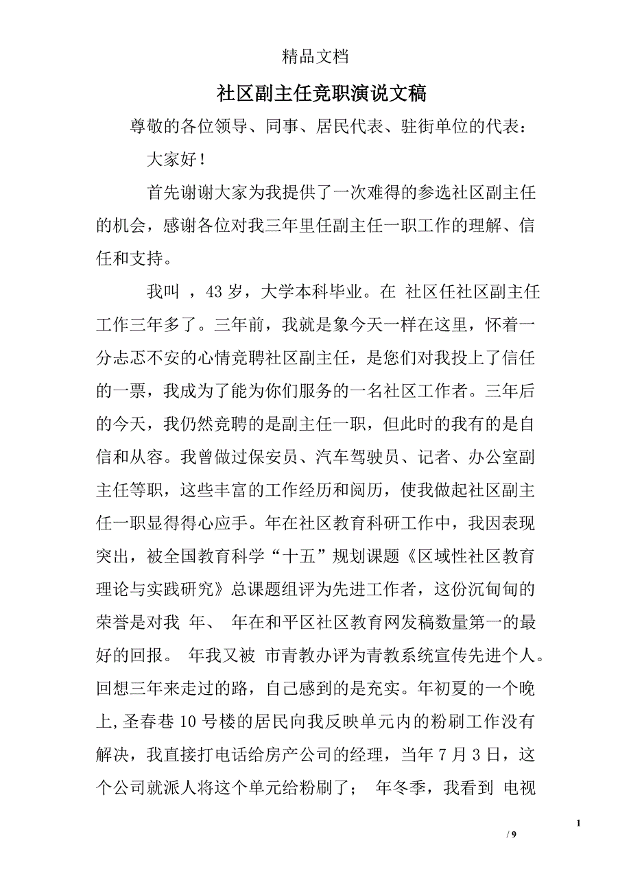 社区副主任竞职演说文稿 精选 _第1页