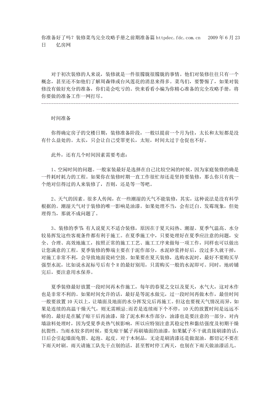 你准备好了吗？装修菜鸟完全攻略手册之前期准备篇_第1页