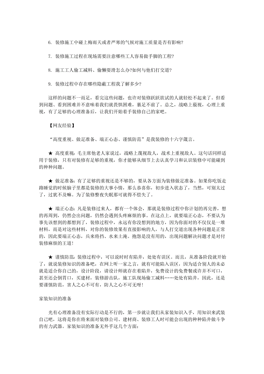 你准备好了吗？装修菜鸟完全攻略手册之前期准备篇_第4页