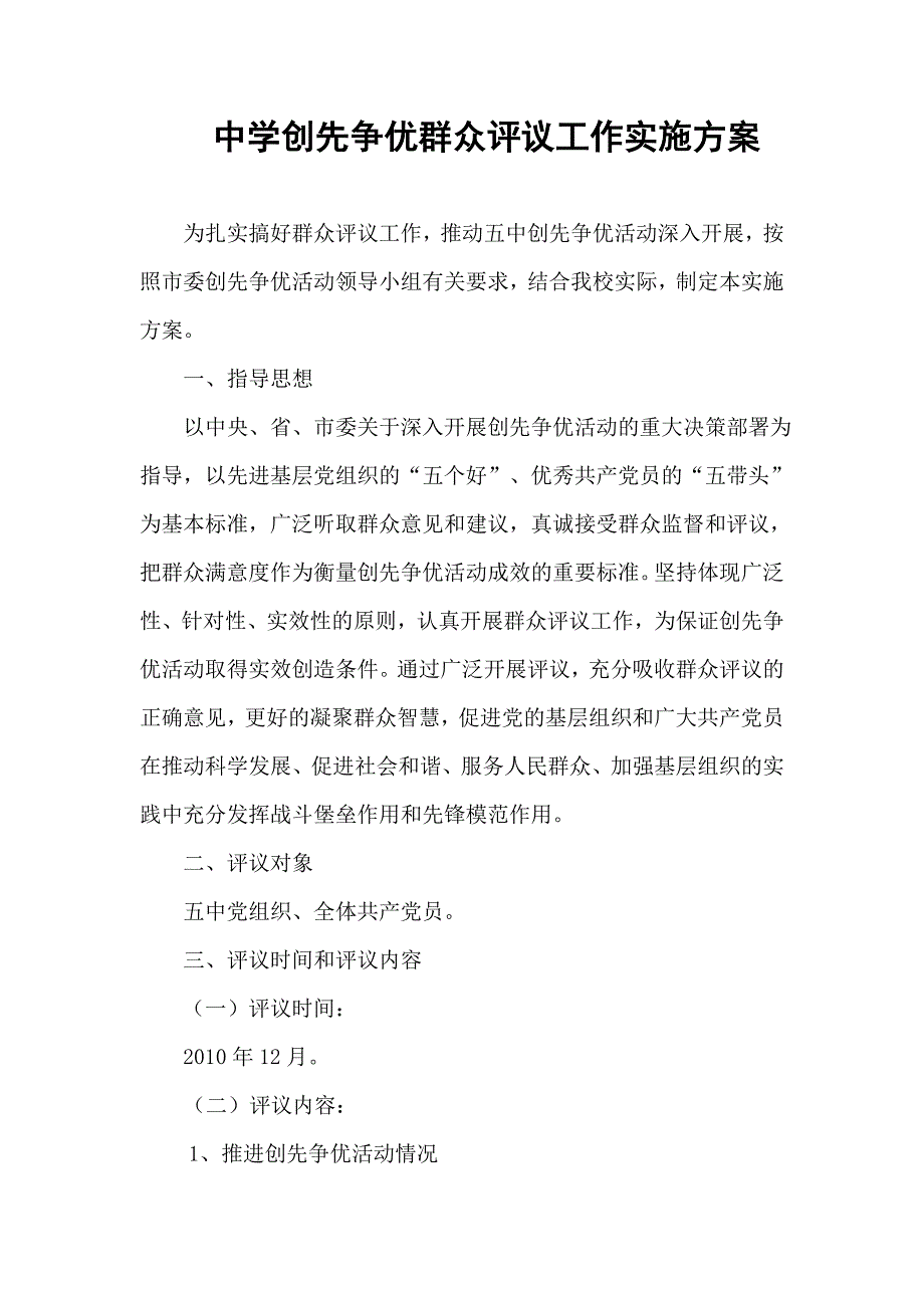 中学创先争优群众评议工作实施方案_第1页