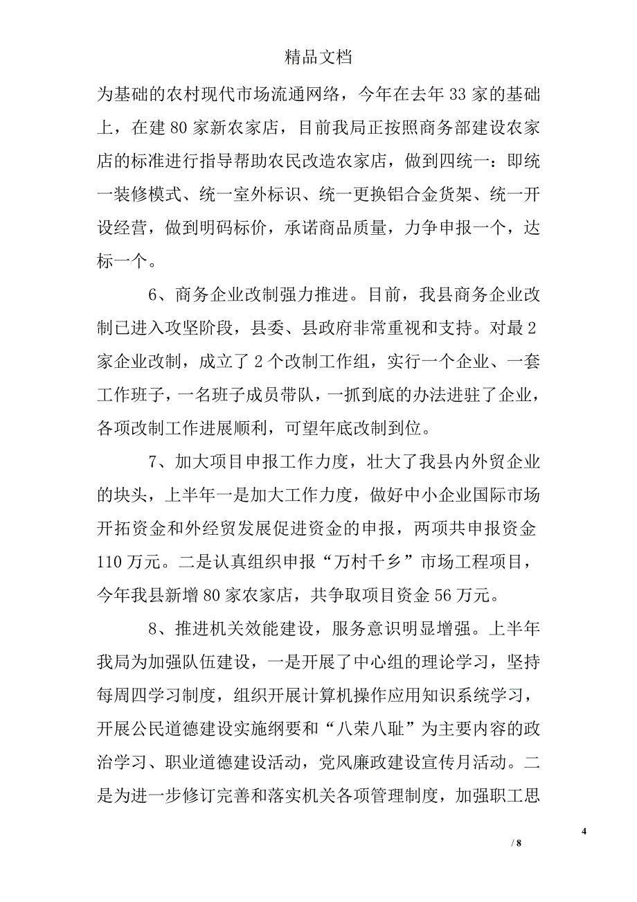 商务局2009年上半年工作总结精选 _第4页