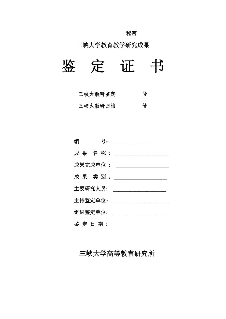 三峡大学教育教学研究成果_第1页