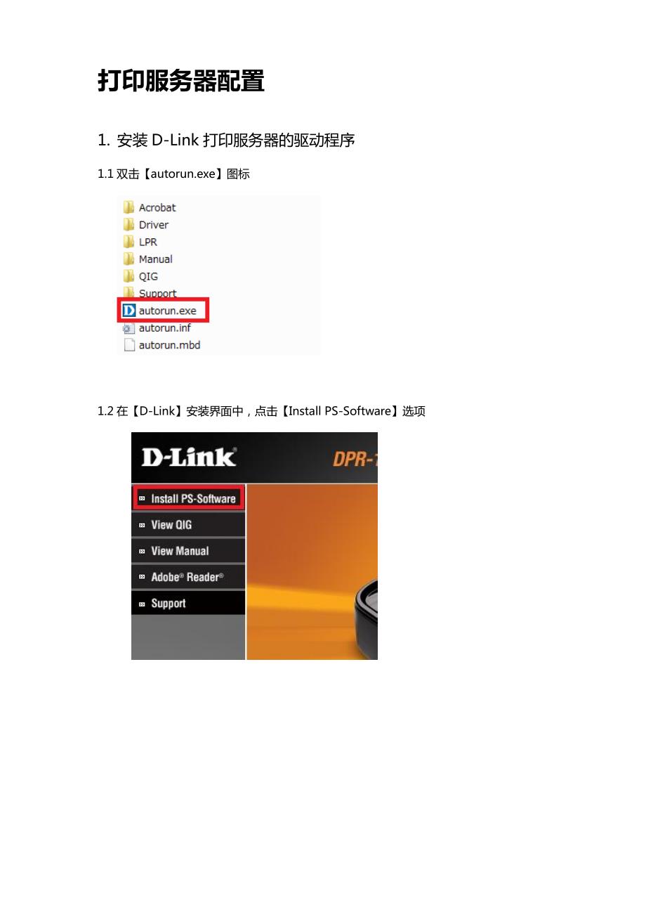 d-link打印服务器安装手册(长城)_第4页