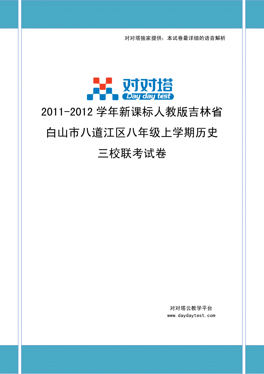 省白山市八道江区八年级上学期历史三校联考试卷_第1页