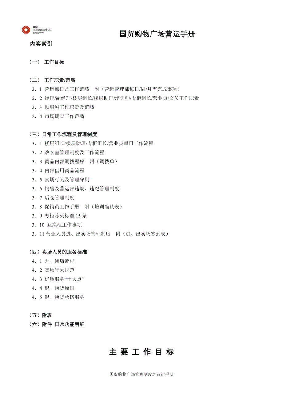 国贸购物广场营运手册_第1页