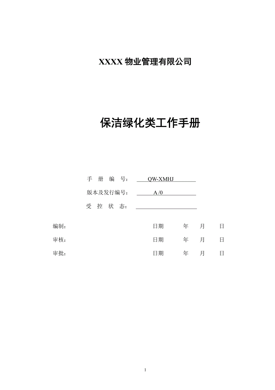 xx大厦保洁绿化类工作手册_第1页