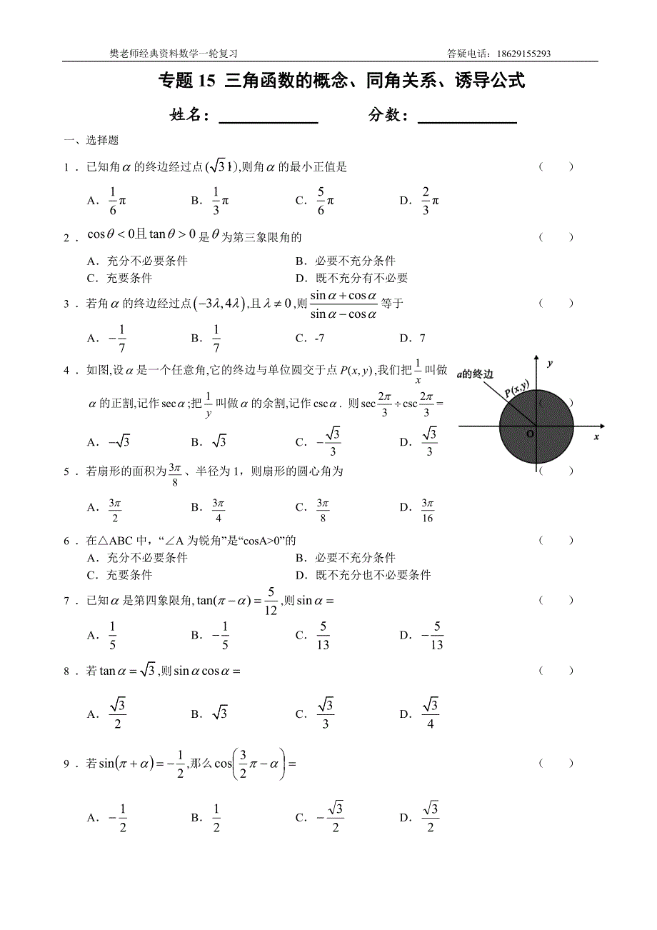 专题15 三角函数的概念、同角关系、诱导公式_第1页